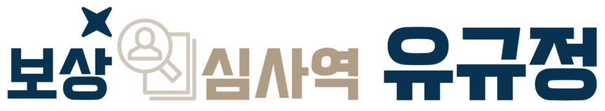 보상심사역 유규정